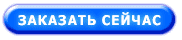 Оплата через наложенный платеж